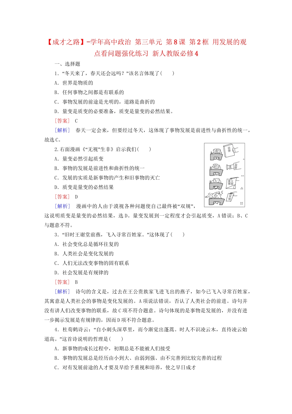 高中政治 第三单元 第8课 第2框 用发展的观点看问题强化练习 新人教版必修4_第1页