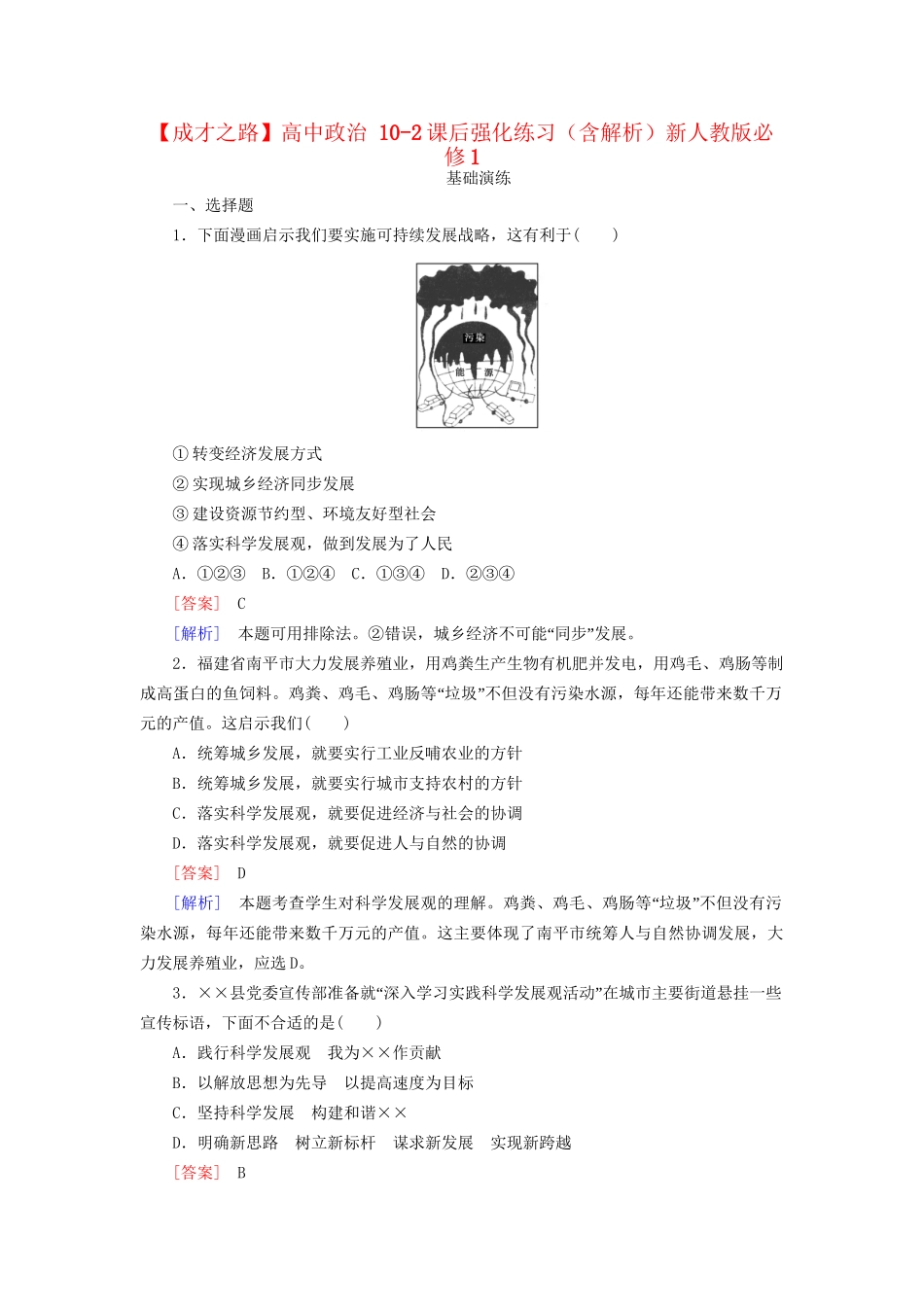 高中政治 10-2课后强化练习（含解析）新人教版必修1_第1页