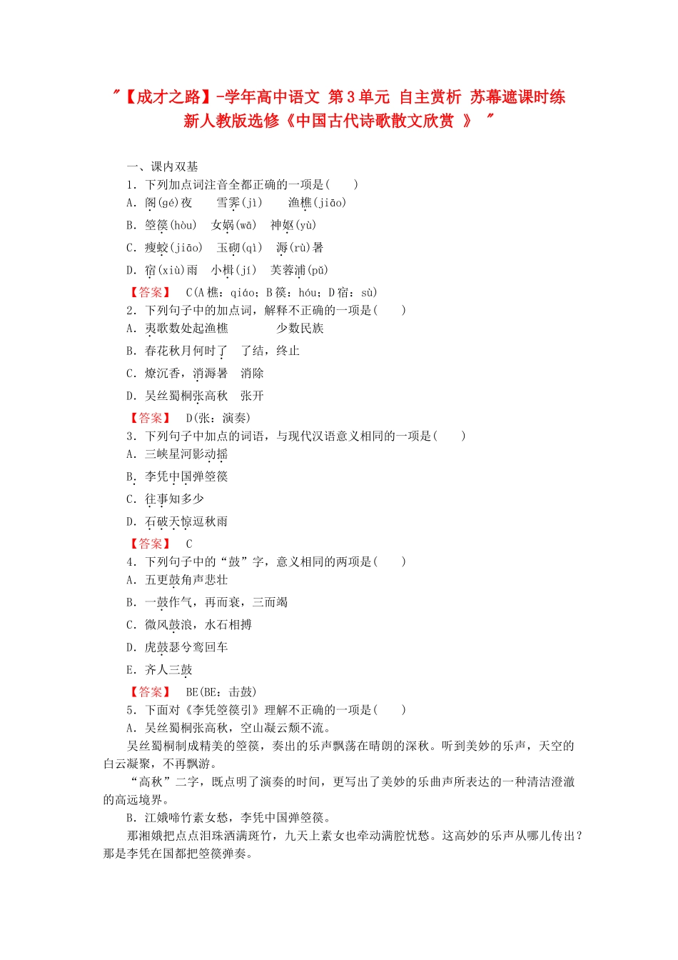 学高中语文 第3单元 自主赏析 苏幕遮课时练 新人教版选修《中国古代诗歌散文欣赏 》 _第1页