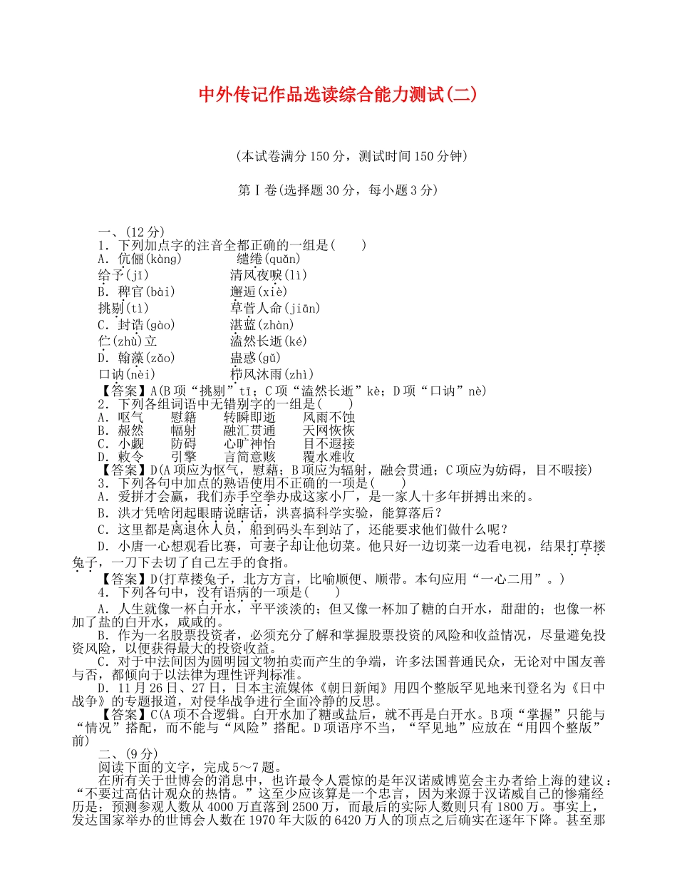 高中语文 综合能力测试2 新人教版选修《中外传记作品选读》_第1页