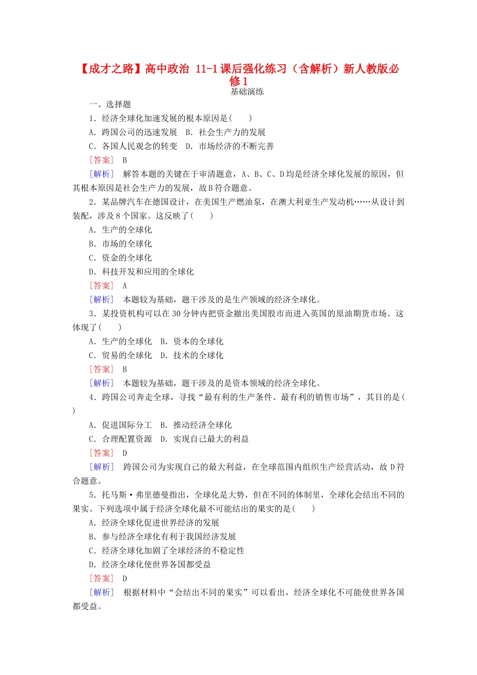 高中政治 11-1课后强化练习（含解析）新人教版必修1_第1页