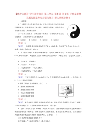 高中政治 第三单元 第9课 第1框 矛盾是事物发展的源泉和动力强化练习 新人教版必修4