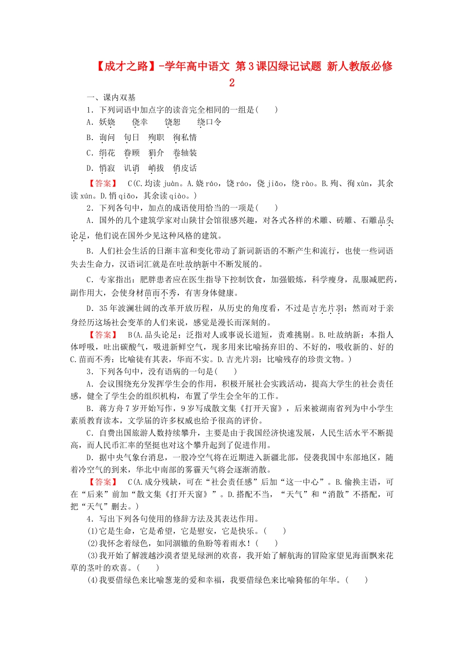 学高中语文 第3课囚绿记试题 新人教版必修2_第1页