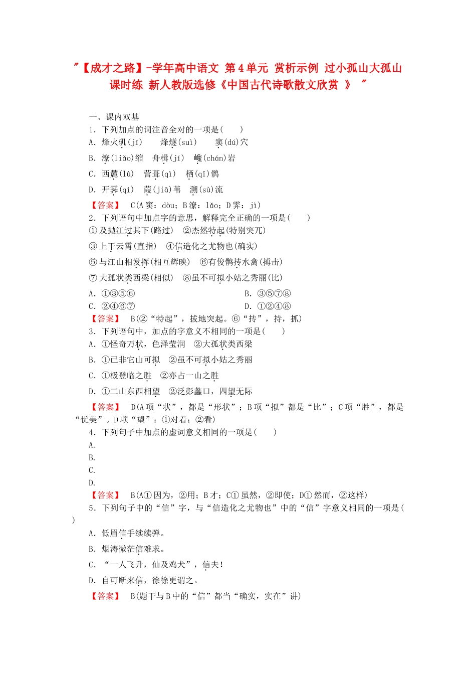 学高中语文 第4单元 赏析示例 过小孤山大孤山课时练 新人教版选修《中国古代诗歌散文欣赏 》 _第1页