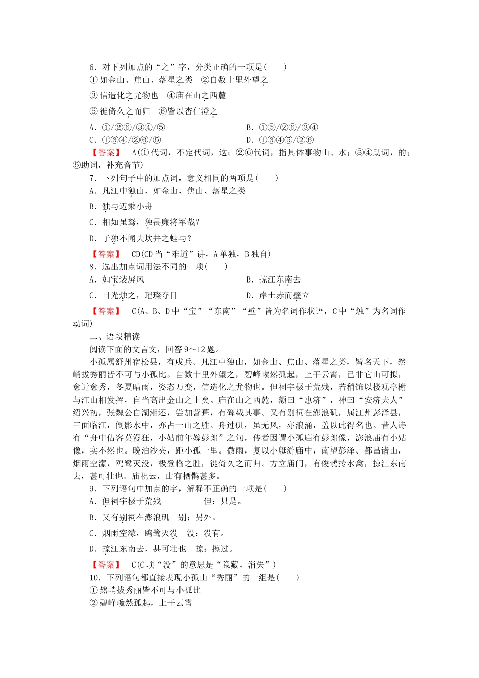 学高中语文 第4单元 赏析示例 过小孤山大孤山课时练 新人教版选修《中国古代诗歌散文欣赏 》 _第2页