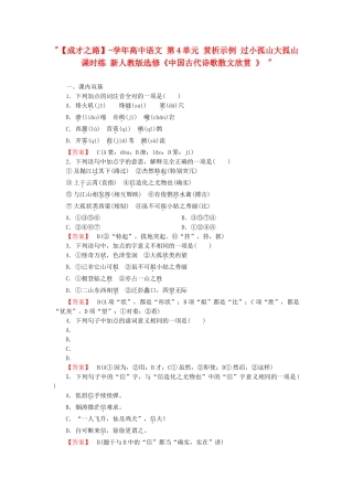 学高中语文 第4单元 赏析示例 过小孤山大孤山课时练 新人教版选修《中国古代诗歌散文欣赏 》 