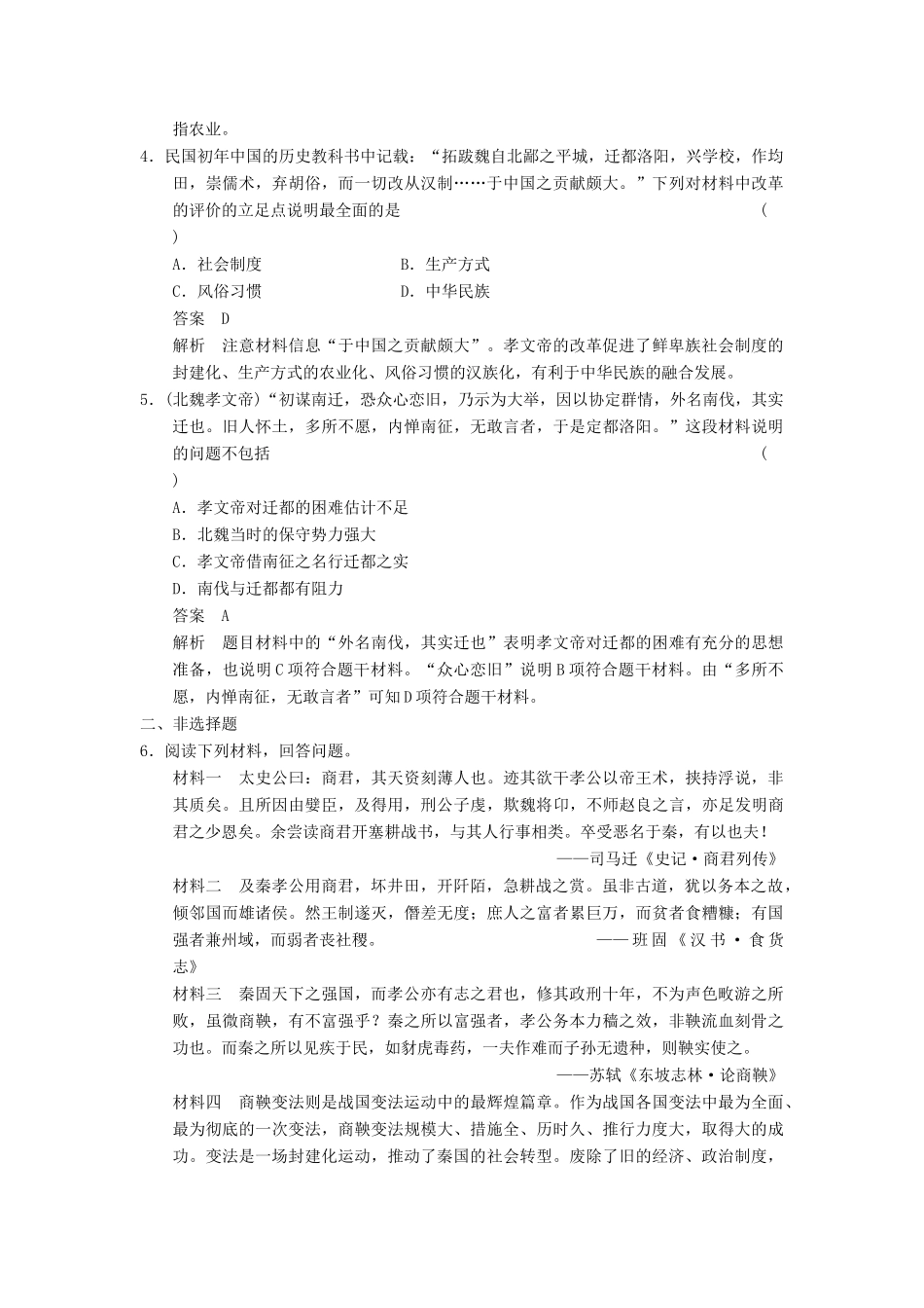 （广东专用）高考历史大一轮复习 第1讲 古代中国的改革（含解析）新人教选修1_第2页
