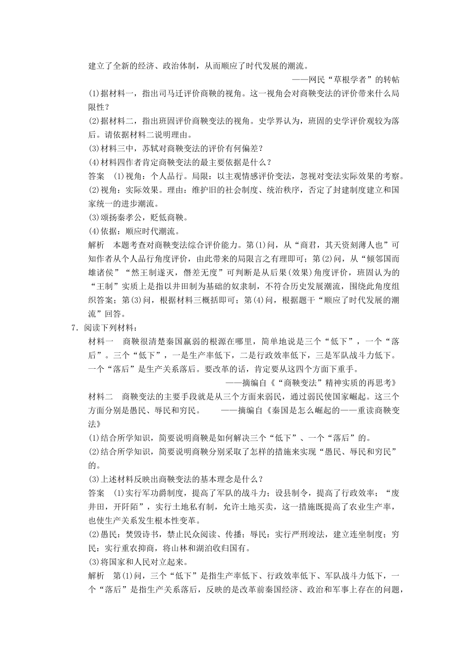 （广东专用）高考历史大一轮复习 第1讲 古代中国的改革（含解析）新人教选修1_第3页