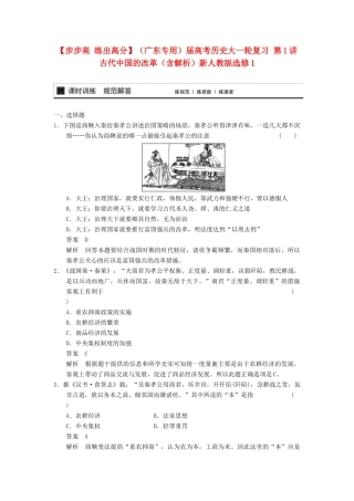 （广东专用）高考历史大一轮复习 第1讲 古代中国的改革（含解析）新人教选修1