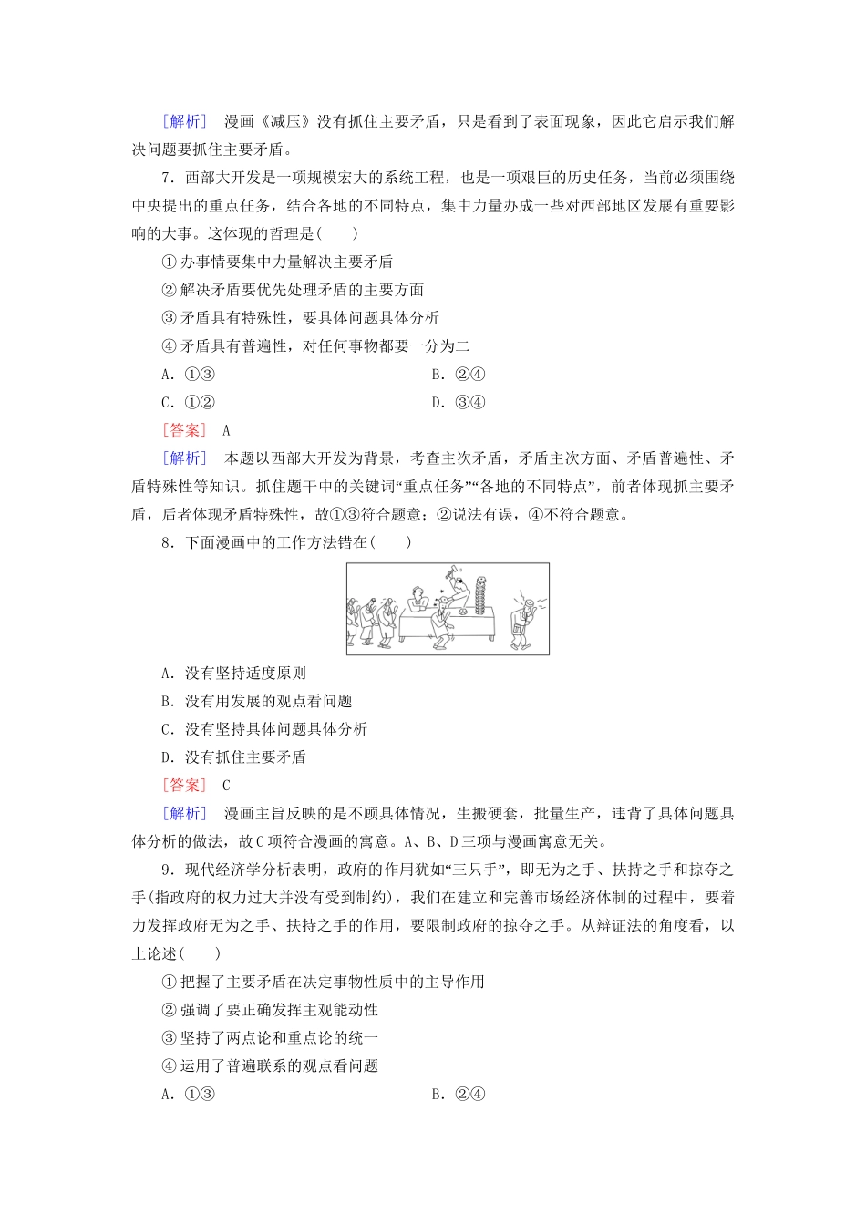 高中政治 第三单元 第9课 第2框 用对立统一的观点看问题强化练习 新人教版必修4_第3页