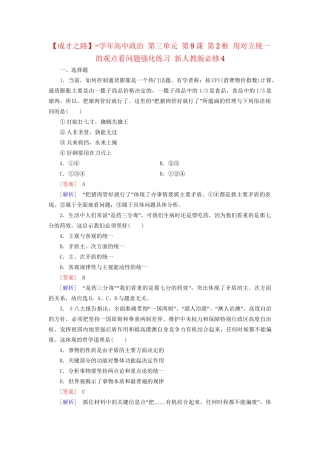 高中政治 第三单元 第9课 第2框 用对立统一的观点看问题强化练习 新人教版必修4
