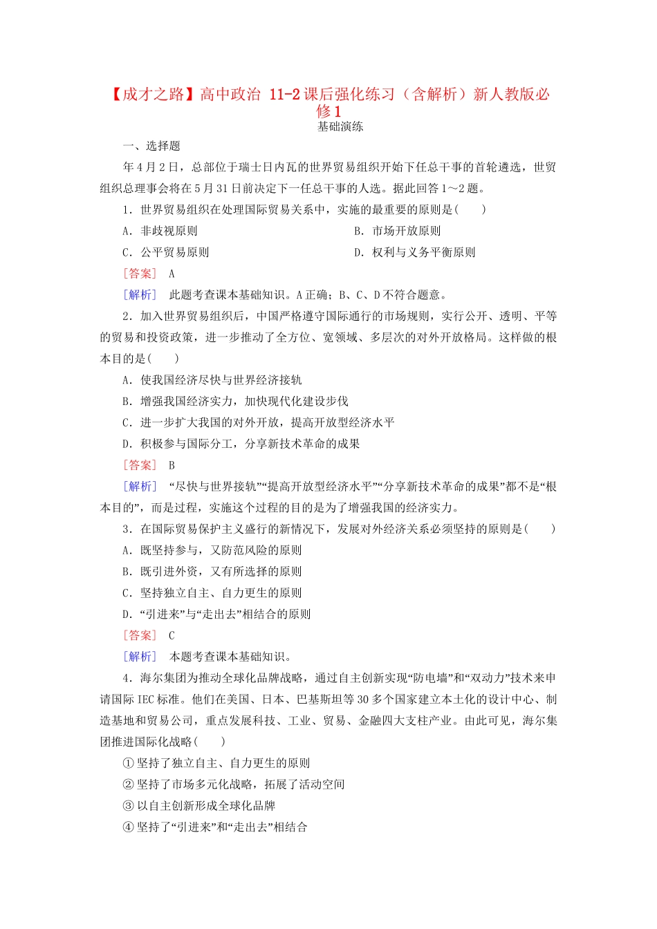 高中政治 11-2课后强化练习（含解析）新人教版必修1_第1页