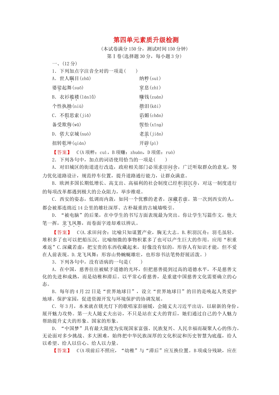 学高中语文 第4单元 素质升级检测 新人教版必修1_第1页