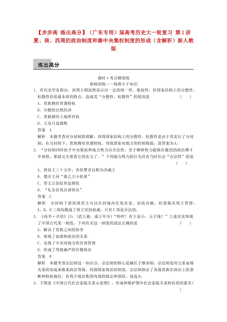（广东专用）高考历史大一轮复习 第1讲 夏、商、西周的政治制度和秦中央集权制度的形成（含解析）新人教_第1页