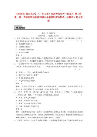 （广东专用）高考历史大一轮复习 第1讲 夏、商、西周的政治制度和秦中央集权制度的形成（含解析）新人教