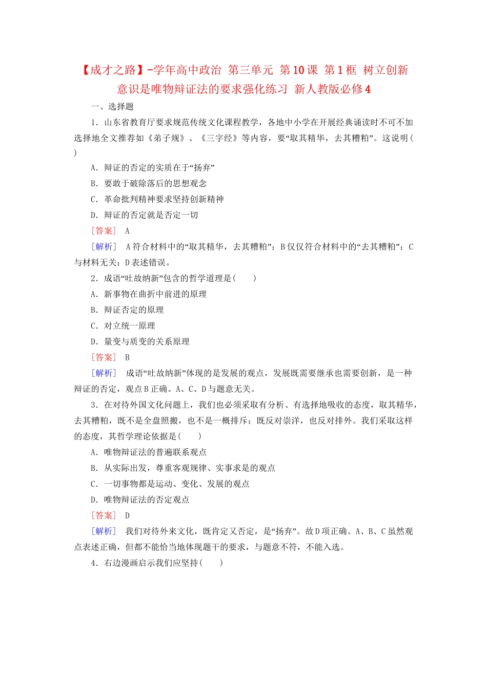 高中政治 第三单元 第10课 第1框 树立创新意识是唯物辩证法的要求强化练习 新人教版必修4_第1页