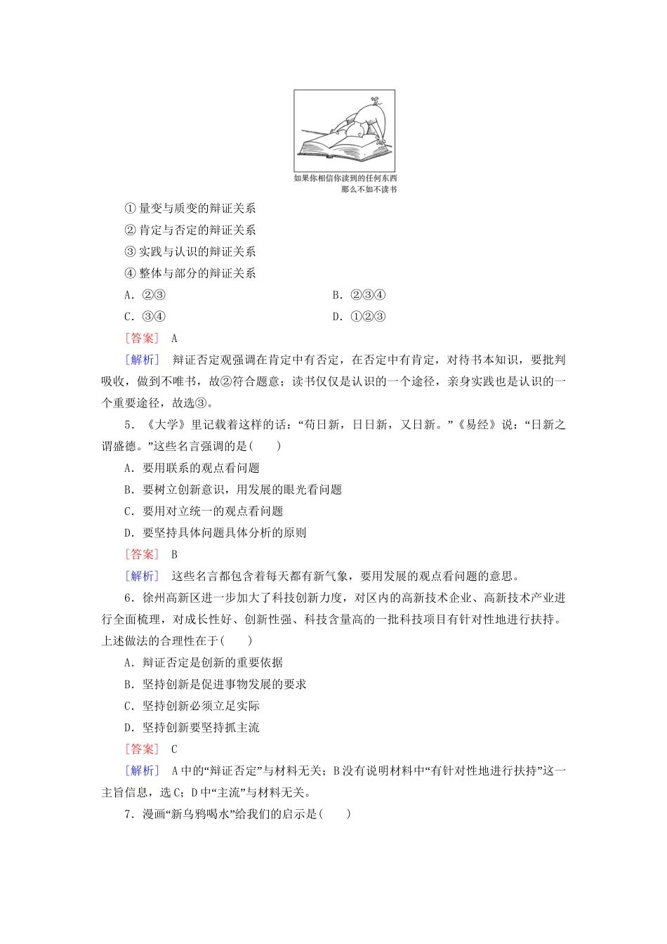 高中政治 第三单元 第10课 第1框 树立创新意识是唯物辩证法的要求强化练习 新人教版必修4_第2页