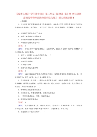 高中政治 第三单元 第10课 第1框 树立创新意识是唯物辩证法的要求强化练习 新人教版必修4