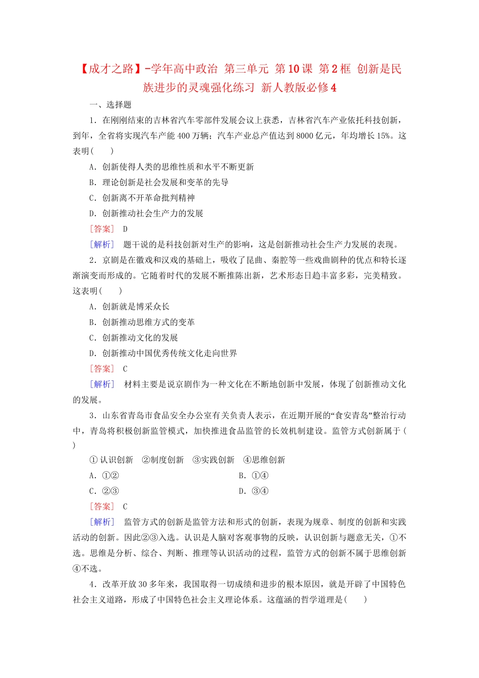 高中政治 第三单元 第10课 第2框 创新是民族进步的灵魂强化练习 新人教版必修4_第1页