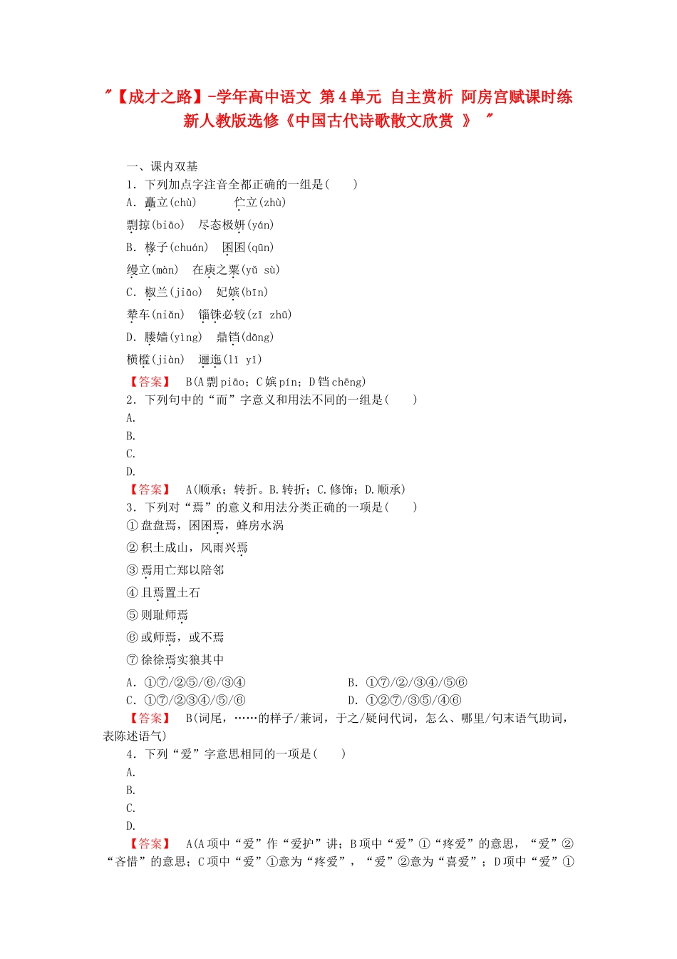学高中语文 第4单元 自主赏析 阿房宫赋课时练 新人教版选修《中国古代诗歌散文欣赏 》 _第1页