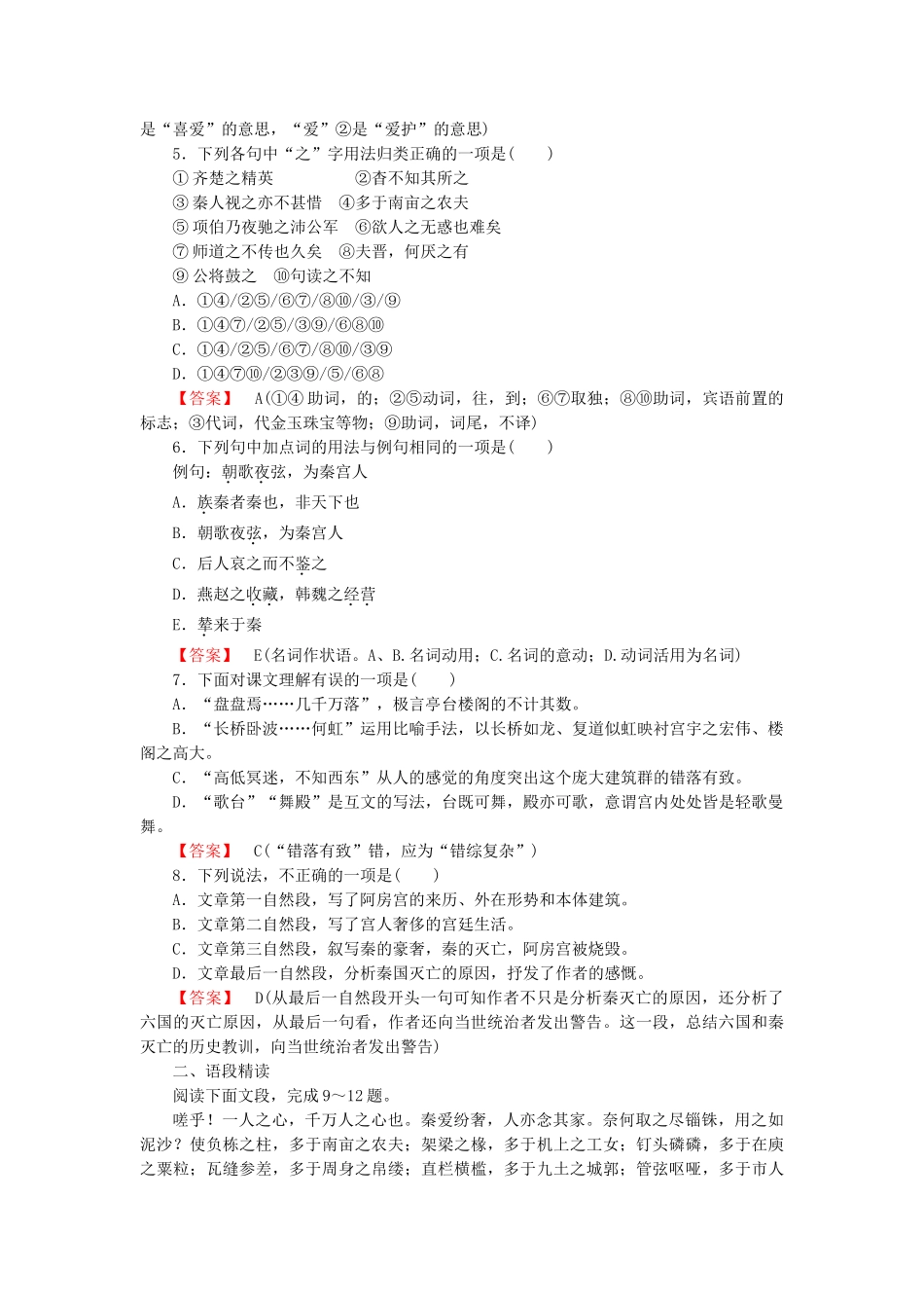 学高中语文 第4单元 自主赏析 阿房宫赋课时练 新人教版选修《中国古代诗歌散文欣赏 》 _第2页