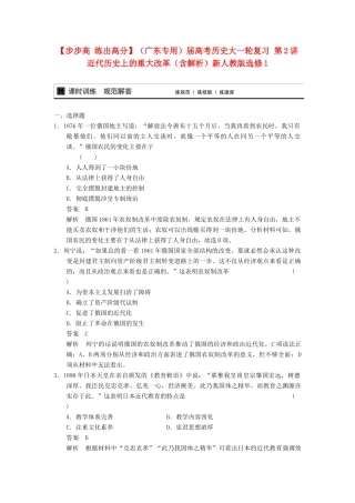 （广东专用）高考历史大一轮复习 第2讲 近代历史上的重大改革（含解析）新人教选修1