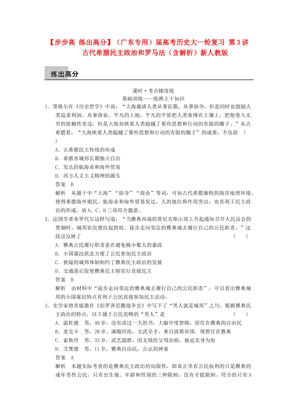 （广东专用）高考历史大一轮复习 第3讲 古代希腊民主政治和罗马法（含解析）新人教_第1页