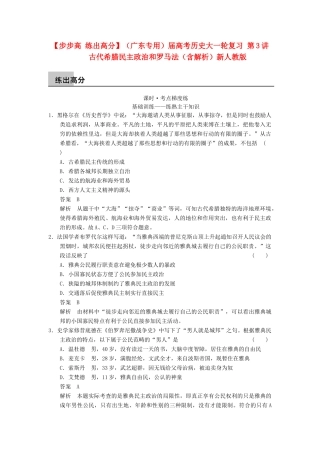 （广东专用）高考历史大一轮复习 第3讲 古代希腊民主政治和罗马法（含解析）新人教