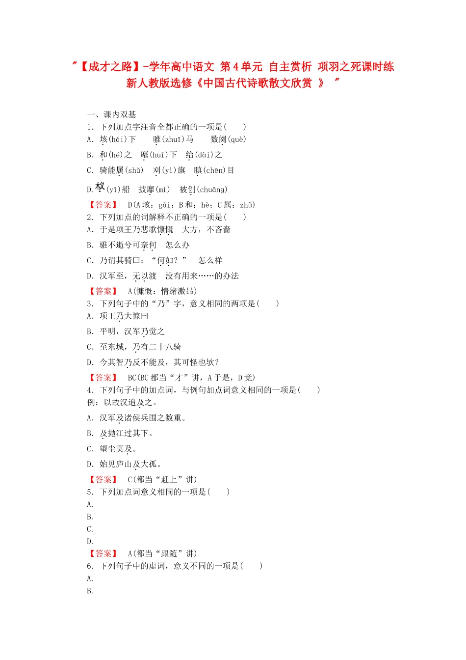 学高中语文 第4单元 自主赏析 项羽之死课时练 新人教版选修《中国古代诗歌散文欣赏 》 _第1页