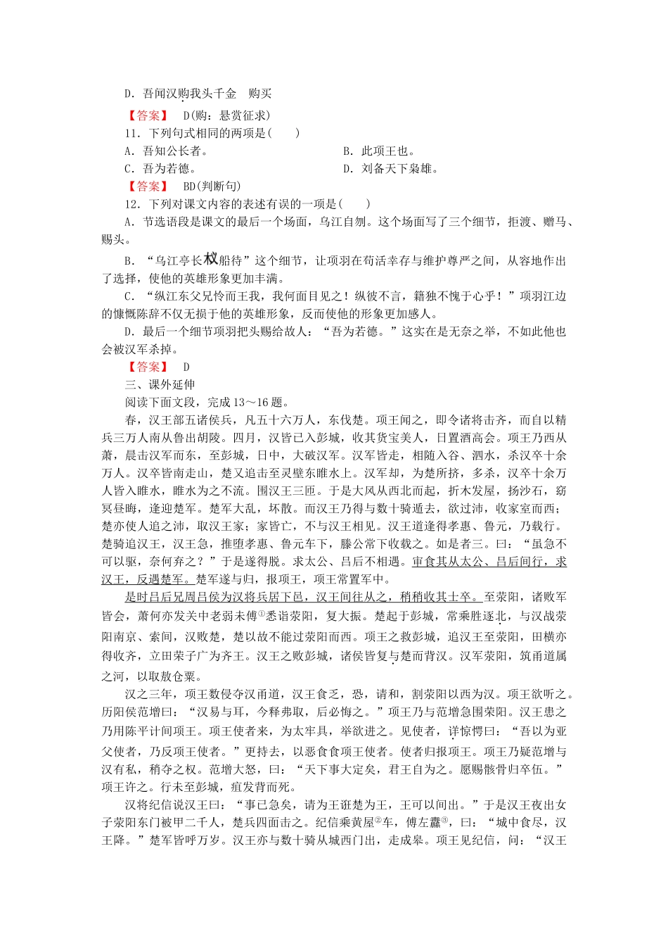 学高中语文 第4单元 自主赏析 项羽之死课时练 新人教版选修《中国古代诗歌散文欣赏 》 _第3页
