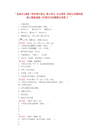 学高中语文 第4单元 自主赏析 项羽之死课时练 新人教版选修《中国古代诗歌散文欣赏 》 