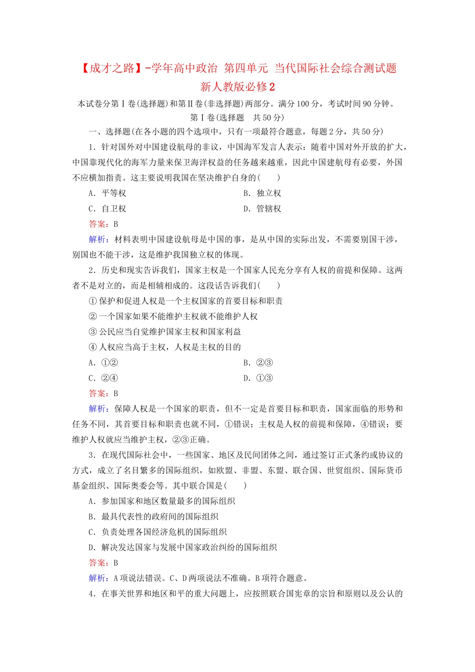 高中政治 第四单元 当代国际社会综合测试题 新人教版必修2_第1页