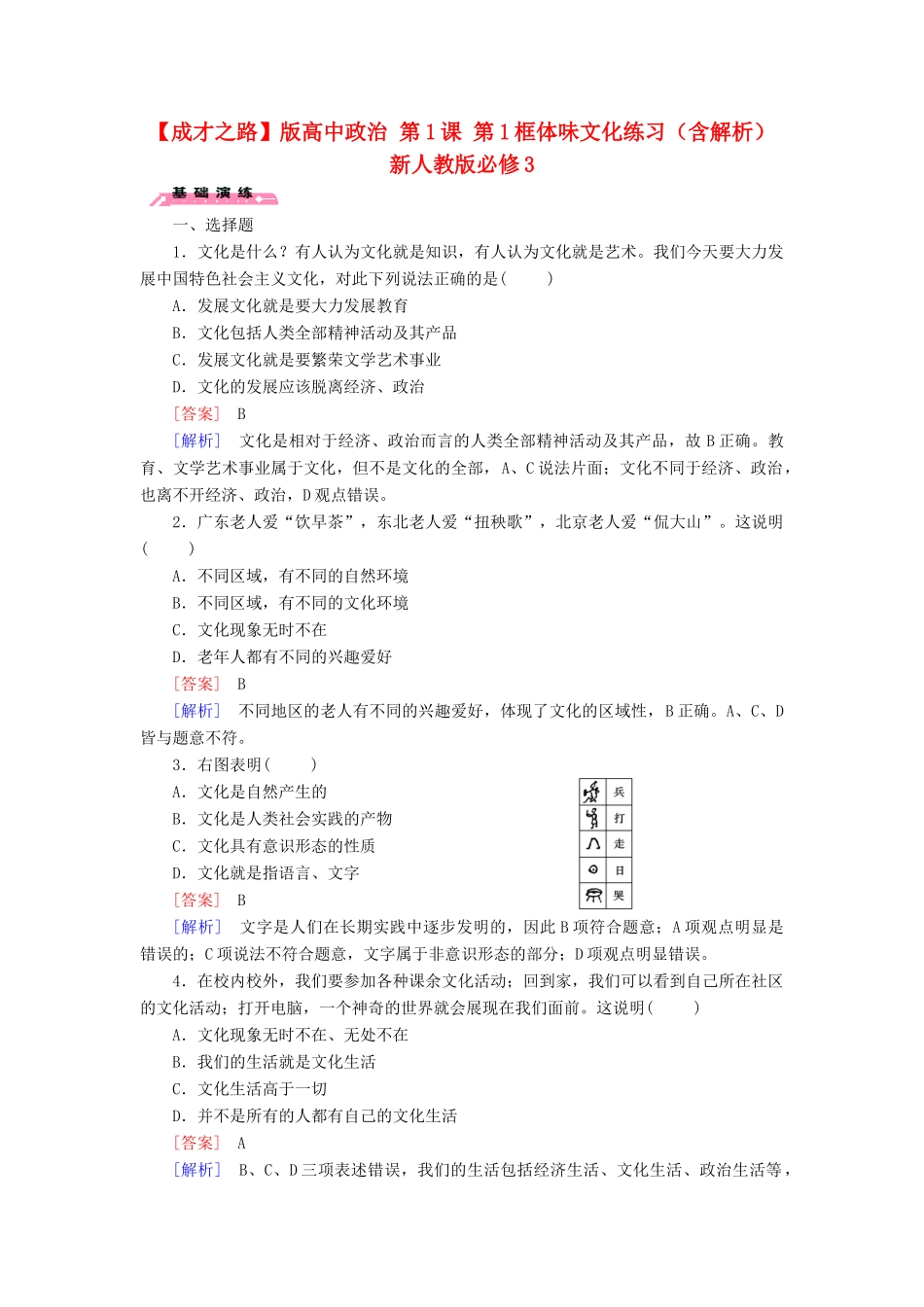 高中政治 第1课 第1框 体味文化练习（含解析）新人教版必修3_第1页