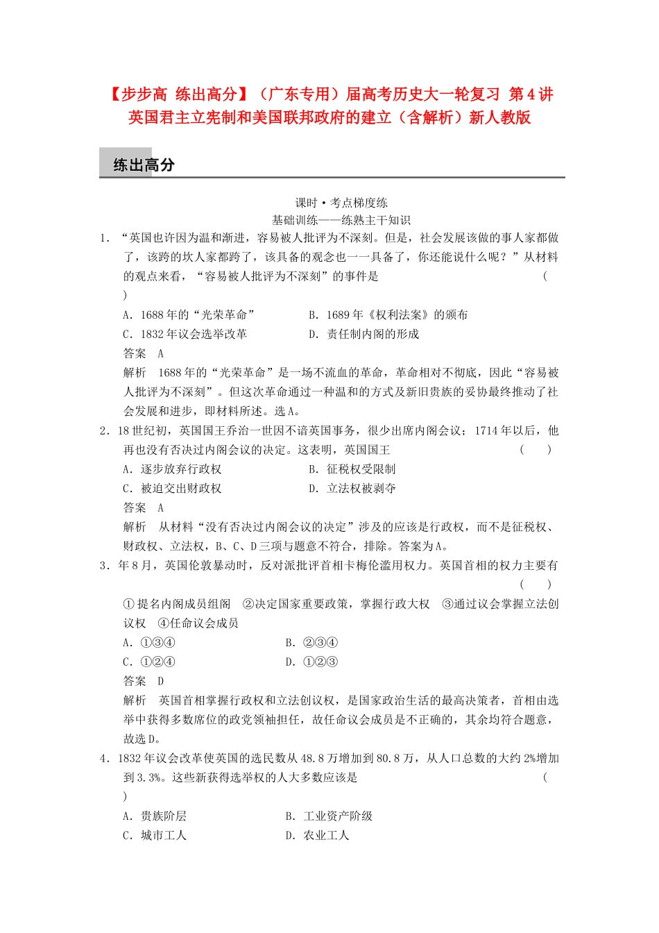 （广东专用）高考历史大一轮复习 第4讲 英国君主立宪制和美国联邦政府的建立（含解析）新人教_第1页