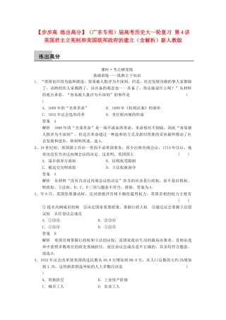 （广东专用）高考历史大一轮复习 第4讲 英国君主立宪制和美国联邦政府的建立（含解析）新人教
