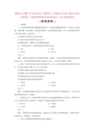 高中政治 第四单元 第8课 第1框 国际社会的主要成员 主权国家和国际组织强化练习 新人教版必修2
