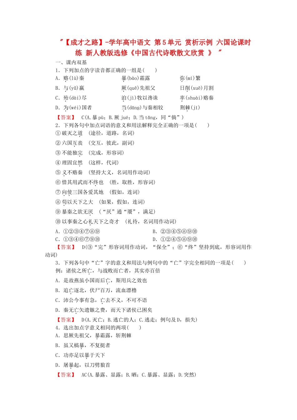 学高中语文 第5单元 赏析示例 六国论课时练 新人教版选修《中国古代诗歌散文欣赏 》 _第1页