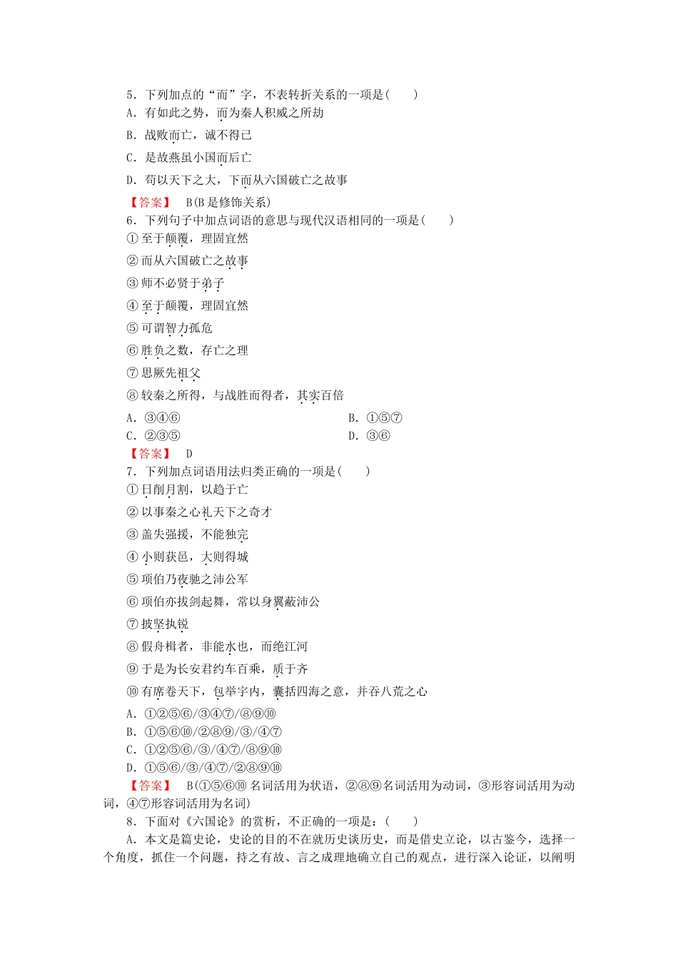 学高中语文 第5单元 赏析示例 六国论课时练 新人教版选修《中国古代诗歌散文欣赏 》 _第2页