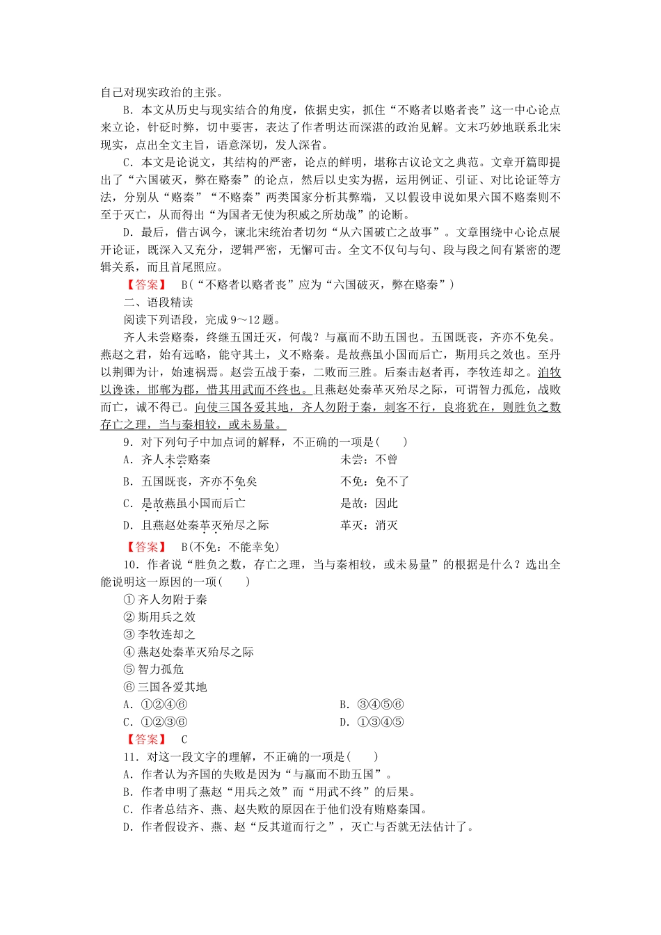学高中语文 第5单元 赏析示例 六国论课时练 新人教版选修《中国古代诗歌散文欣赏 》 _第3页