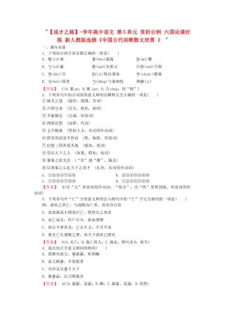 学高中语文 第5单元 赏析示例 六国论课时练 新人教版选修《中国古代诗歌散文欣赏 》 