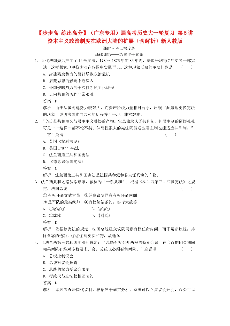 （广东专用）高考历史大一轮复习 第5讲 资本主义政治制度在欧洲大陆的扩展（含解析）新人教_第1页