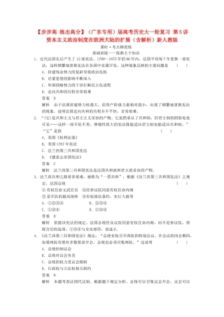 （广东专用）高考历史大一轮复习 第5讲 资本主义政治制度在欧洲大陆的扩展（含解析）新人教