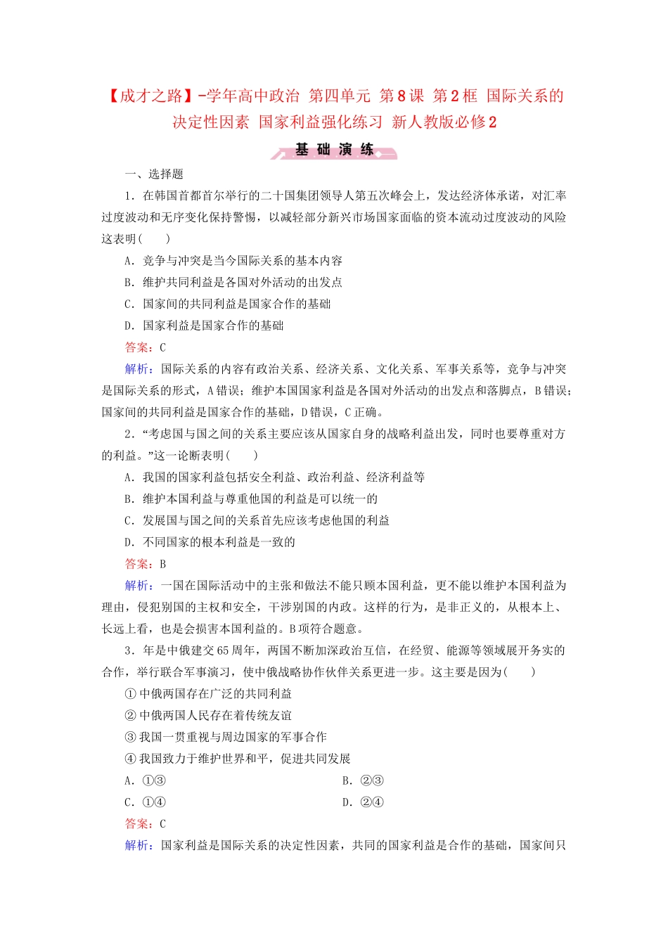 高中政治 第四单元 第8课 第2框 国际关系的决定性因素 国家利益强化练习 新人教版必修2_第1页