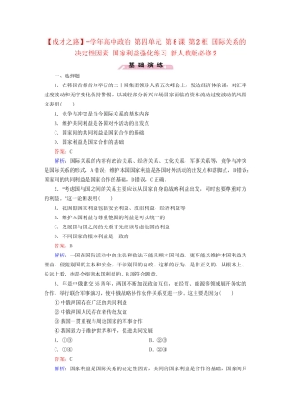 高中政治 第四单元 第8课 第2框 国际关系的决定性因素 国家利益强化练习 新人教版必修2