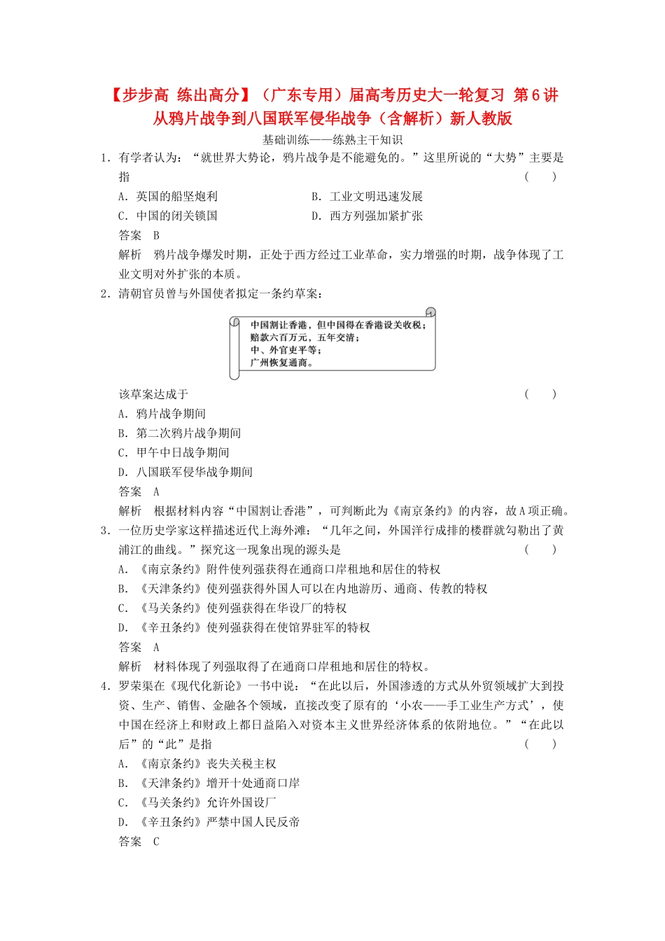 （广东专用）高考历史大一轮复习 第6讲 从鸦片战争到八国联军侵华战争（含解析）新人教_第1页