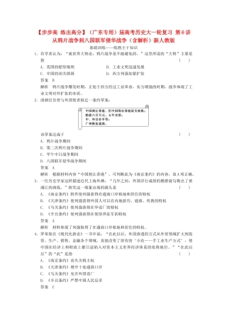 （广东专用）高考历史大一轮复习 第6讲 从鸦片战争到八国联军侵华战争（含解析）新人教