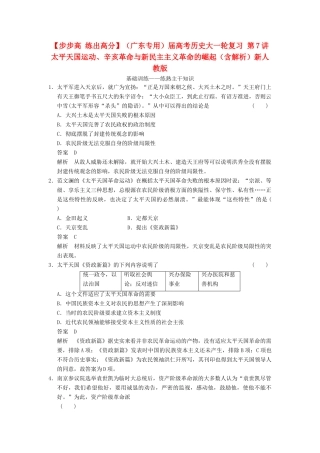 （广东专用）高考历史大一轮复习 第7讲 太平天国运动、辛亥革命与新民主主义革命的崛起（含解析）新人教