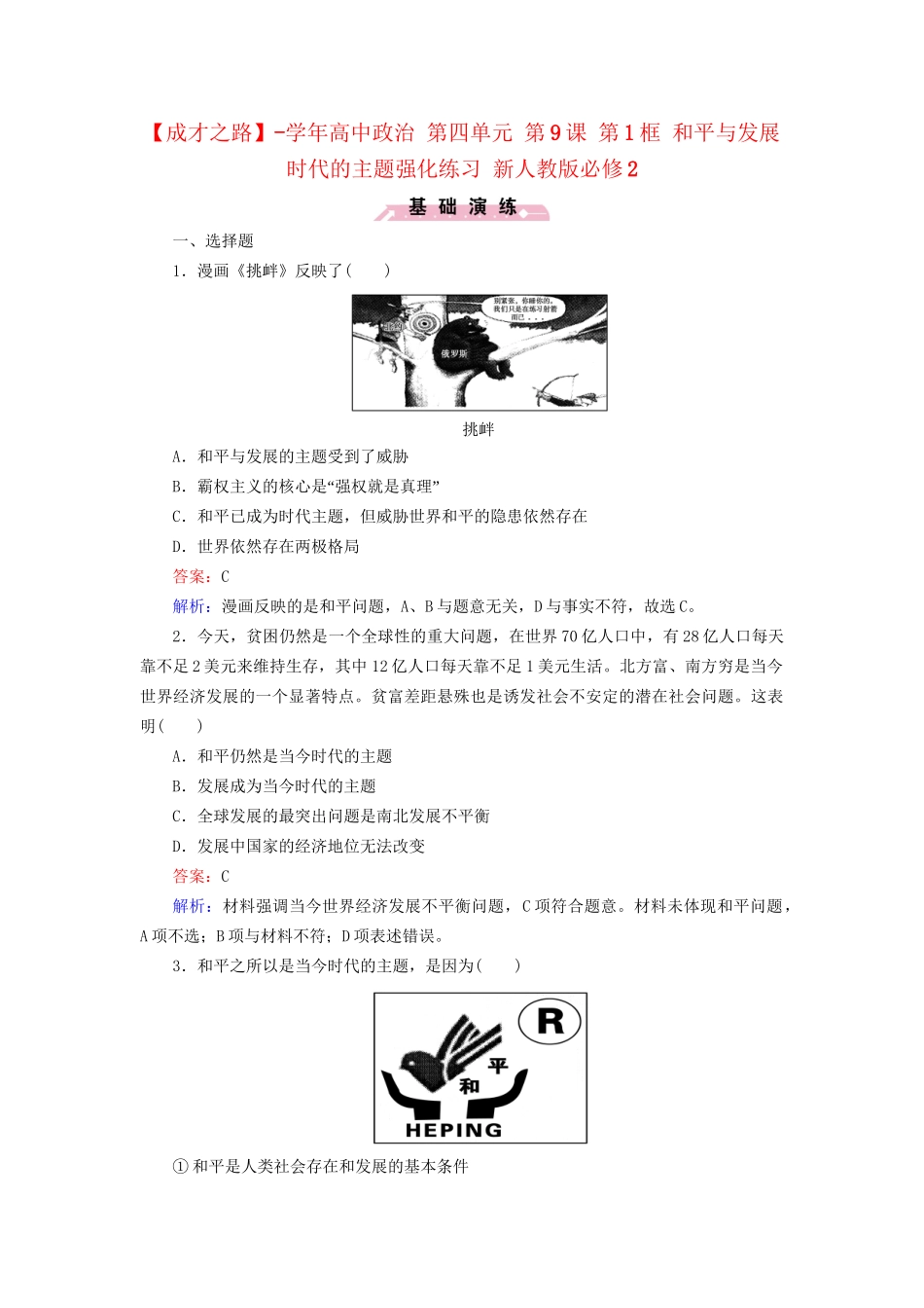 高中政治 第四单元 第9课 第1框 和平与发展 时代的主题强化练习 新人教版必修2_第1页