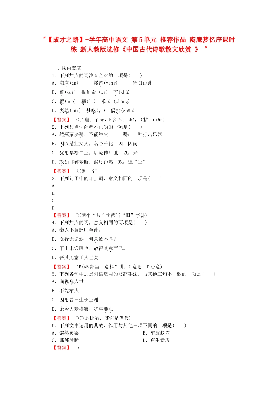 学高中语文 第5单元 推荐作品 陶庵梦忆序课时练 新人教版选修《中国古代诗歌散文欣赏 》 _第1页