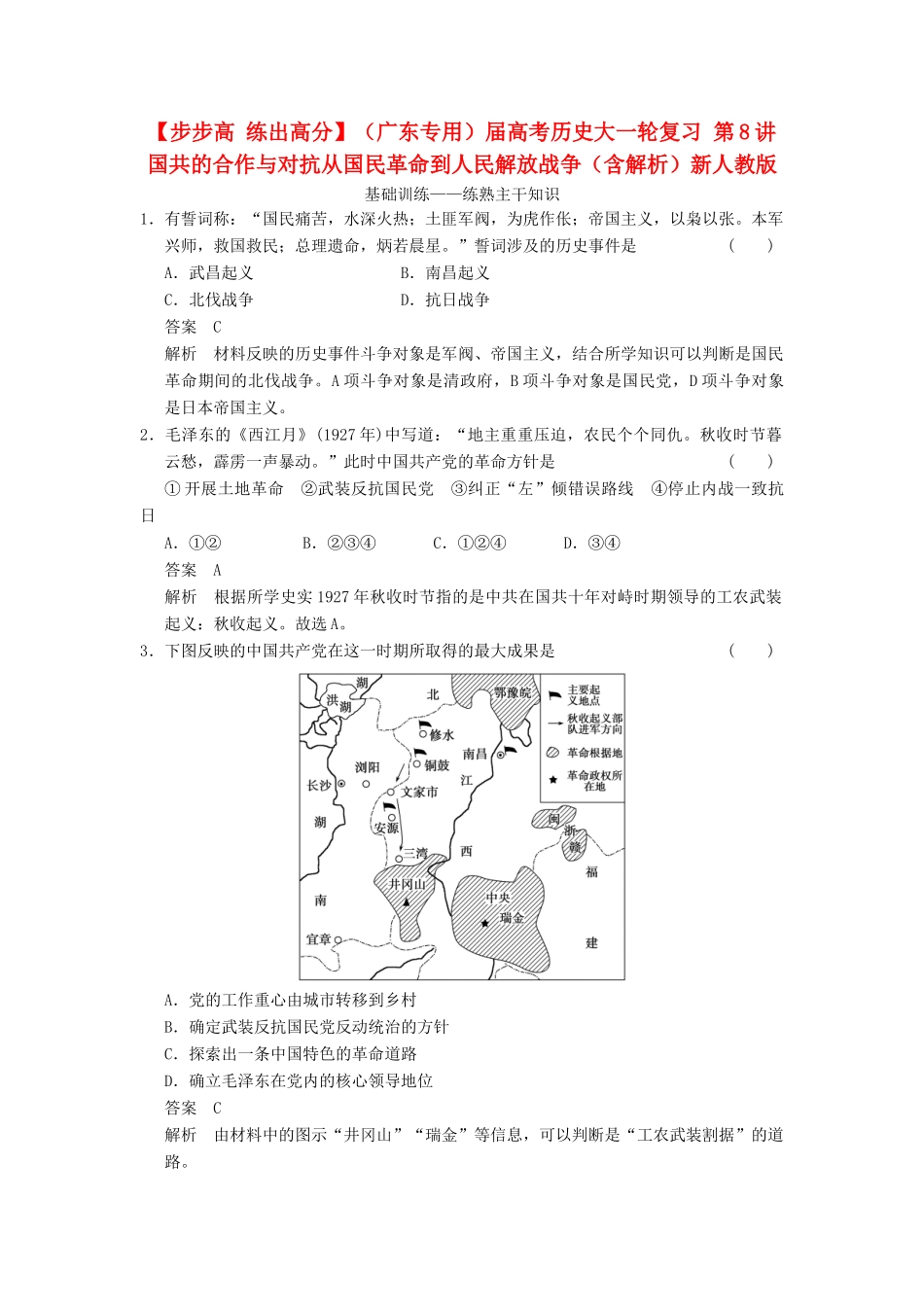 （广东专用）高考历史大一轮复习 第8讲 国共的合作与对抗从国民革命到人民解放战争（含解析）新人教_第1页